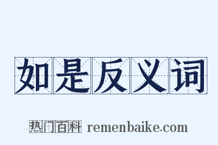 如是反义词是什么意思的图片